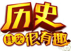 《历史其实很有趣》贵州卫视每周六、日12:40播出