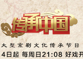 《传承中国》北京卫视每周日21:08播出的大型京剧